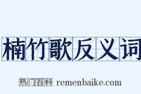 楠竹歌反义词是什么意思的图片